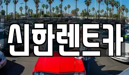 신한렌트카