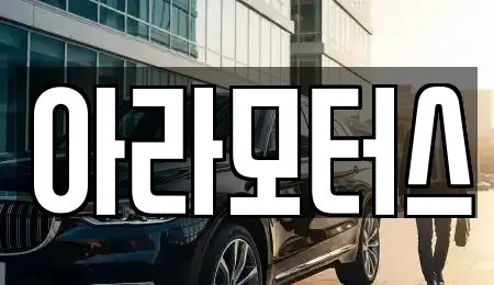 아라모터스