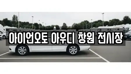 아이언오토 아우디 창원 전시장