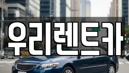 우리렌트카