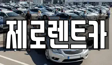 제로렌트카