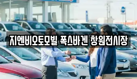 지엔비오토모빌 폭스바겐 창원전시장