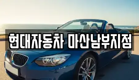 현대자동차 마산남부지점
