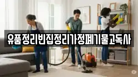 유품정리빈집정리가정폐기물고독사