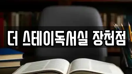 더 스테이독서실 장천점