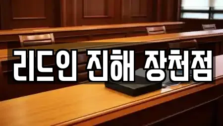 리드인 진해 장천점
