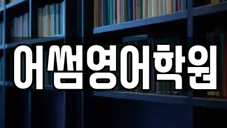 어썸영어학원