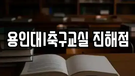 용인대I축구교실 진해점