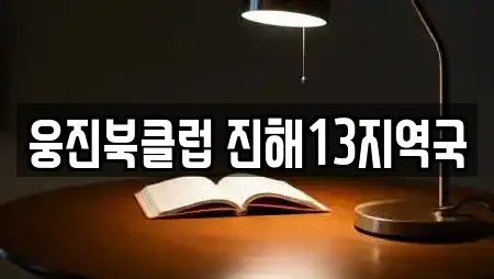 웅진북클럽 진해13지역국