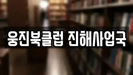 웅진북클럽 진해사업국