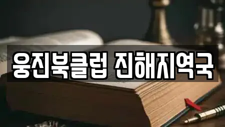 웅진북클럽 진해지역국