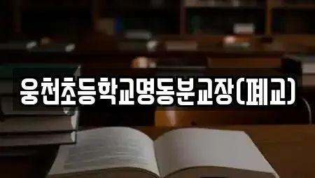 웅천초등학교명동분교장(폐교)