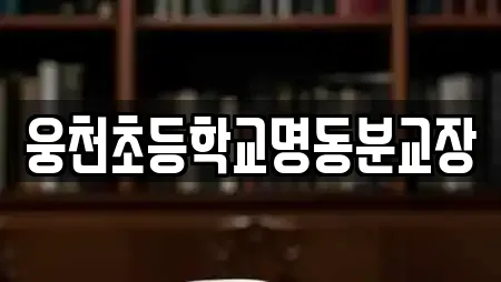 웅천초등학교명동분교장