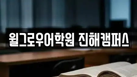 윌그로우어학원 진해캠퍼스