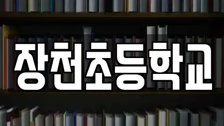 경상남도 창원시 진해구 행암동에서 인기 있는 학교 17곳 경상남도 창원시 진해구 행암동에서 인기 있는 학교 17곳