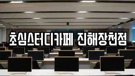 초심스터디카페 진해장천점