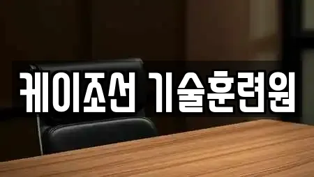 케이조선 기술훈련원