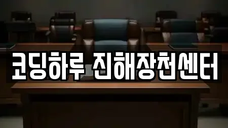 코딩하루 진해장천센터
