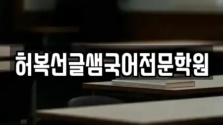 허복선글샘국어전문학원