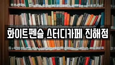 화이트펜슬 스터디카페 진해점