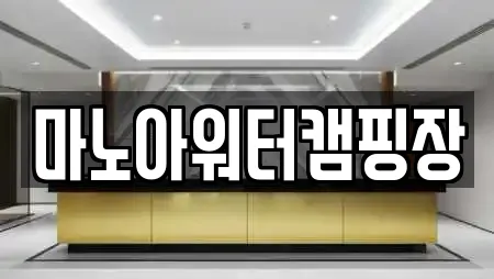 마노아워터캠핑장