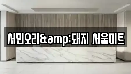 서민오리&돼지 서울미트