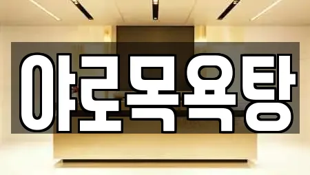 경상남도 합천군 묘산면 추천 사우나,찜질방,수영장,마사지,스파 업체검색 경상남도 합천군 묘산면 추천 사우나,찜질방,수영장,마사지,스파 업체검색