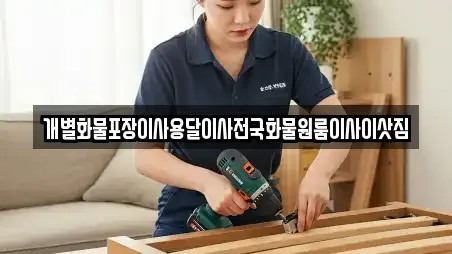 개별화물포장이사용달이사전국화물원룸이사이삿짐