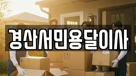 경산서민용달이사