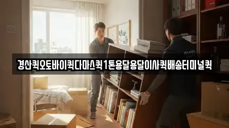 경산퀵오토바이퀵다마스퀵1톤용달용달이사퀵배송터미널퀵