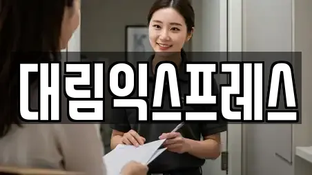 대림익스프레스