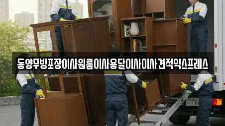 동양무빙포장이사원룸이사용달이사이사견적익스프레스
