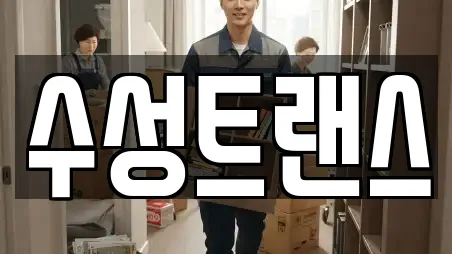 수성트랜스