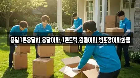 용달1톤용달차,용달이사,1톤트럭,원룸이사,반포장이사화물