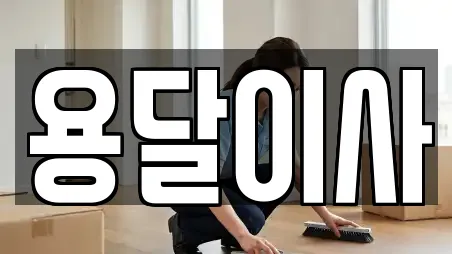 용달이사 15곳 제공 (경상북도 경산시)