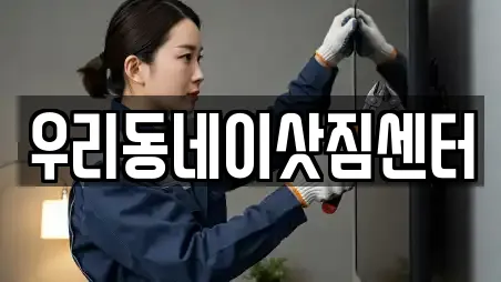 우리동네이삿짐센터