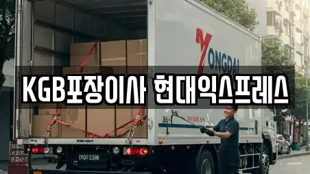 KGB포장이사 현대익스프레스