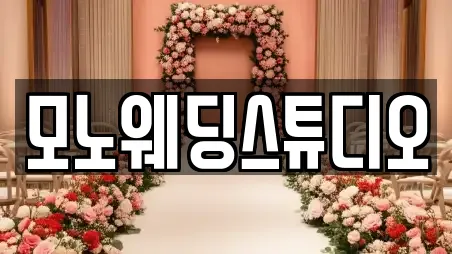모노웨딩스튜디오