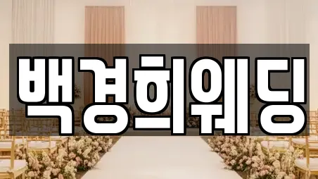 백경희웨딩