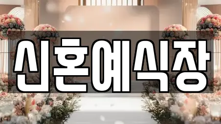 신혼예식장