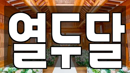 열두달