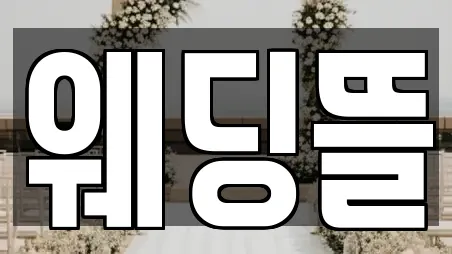 웨딩뜰