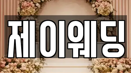 제이웨딩