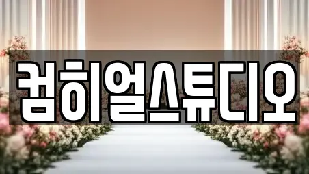 컴히얼스튜디오