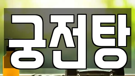 궁전탕