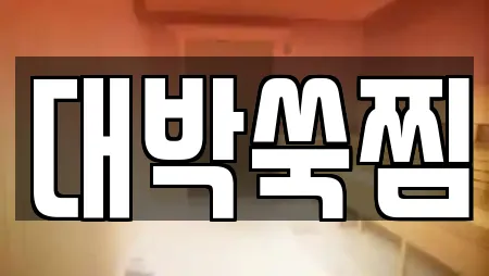 대박쑥찜