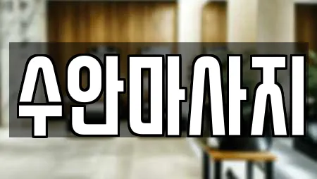 수안마사지