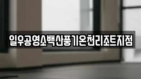 일우공영소백산풍기온천리조트지점