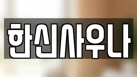 한신사우나