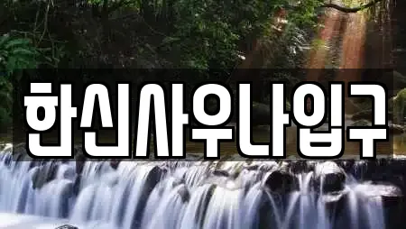 한신사우나입구